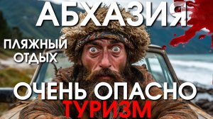Абхазия туризм/Абхазия сегодня/Абхазия на машине/Абхазия стоит ехать  Абхазия новости/Абхазия отдых