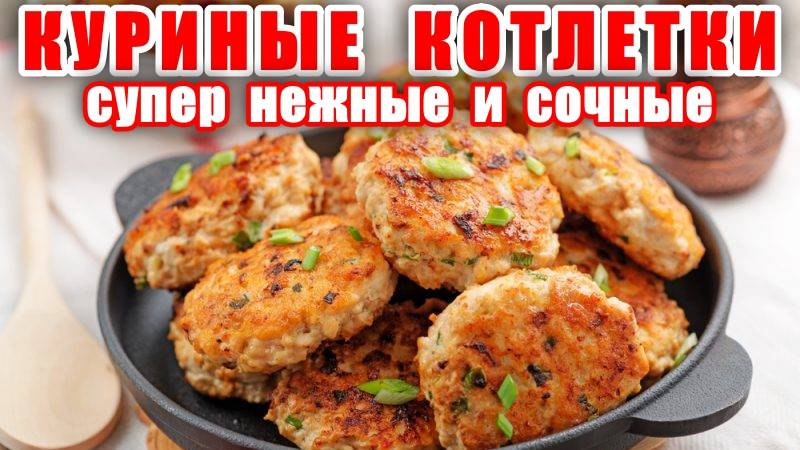 Быстрые и Сочные Куриные котлеты! Понравится Всем! Куриные котлеты тают в рту! Рецепт Куриных котлет смотреть онлайн