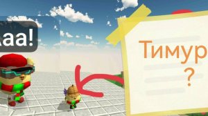 Как Тимур стал маленьким ребенком в Чикен Ган.