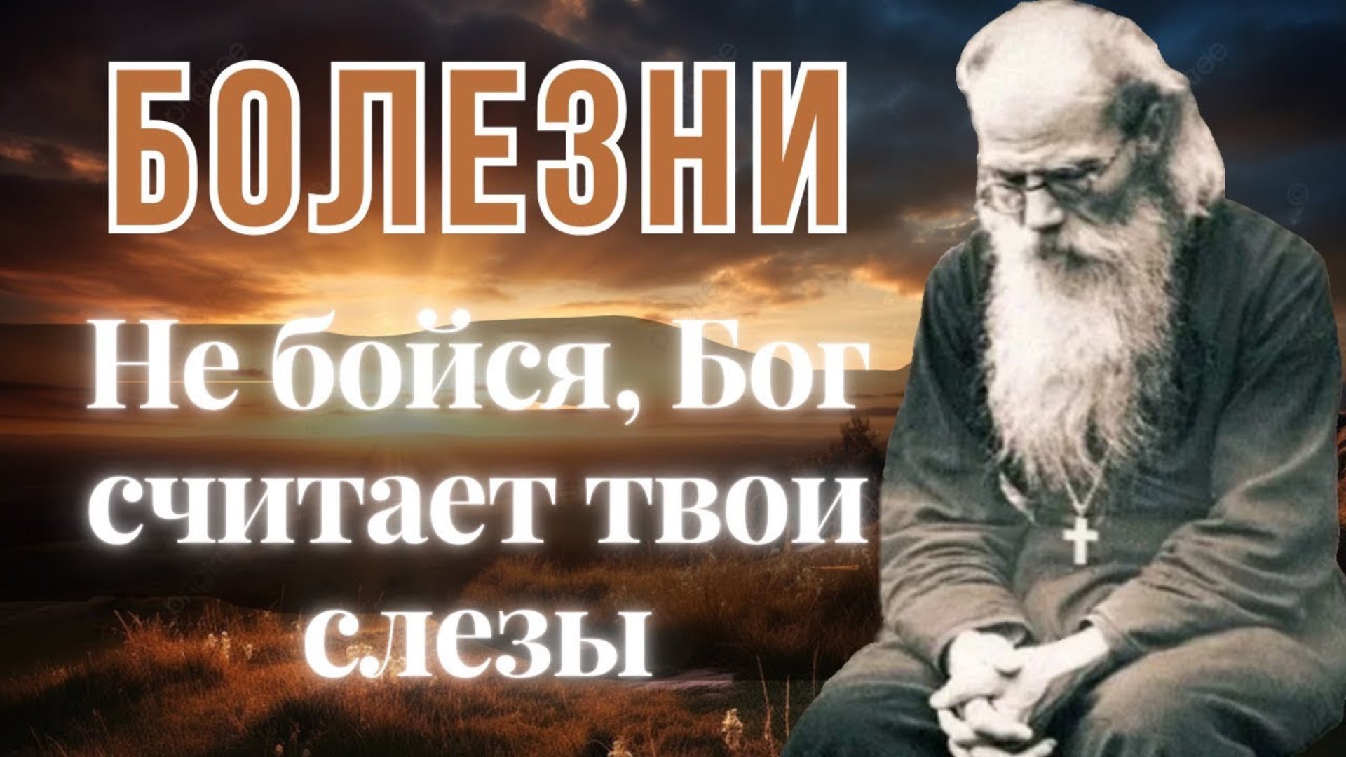 И болезни имеют смысл и пользу для нас! - Никон Воробьев смотреть онлайн
