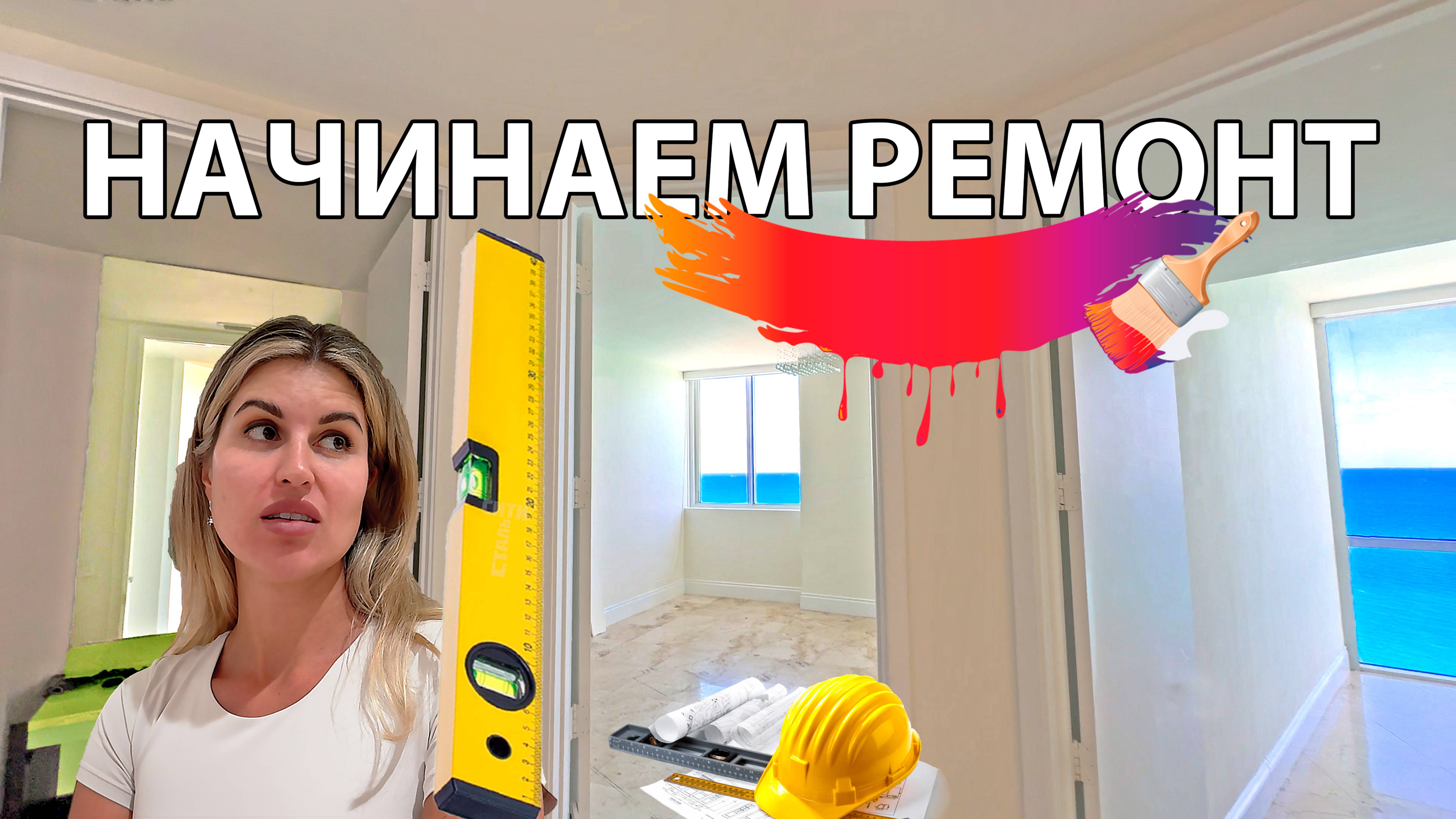 Начинаем ремонт в США Майами смотреть онлайн