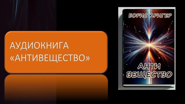 Аудиокнига "Антивещество" смотреть онлайн