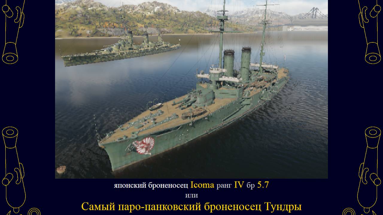 Старый самурай Икома
	или
Самый паро-панковский броненосец Тундры