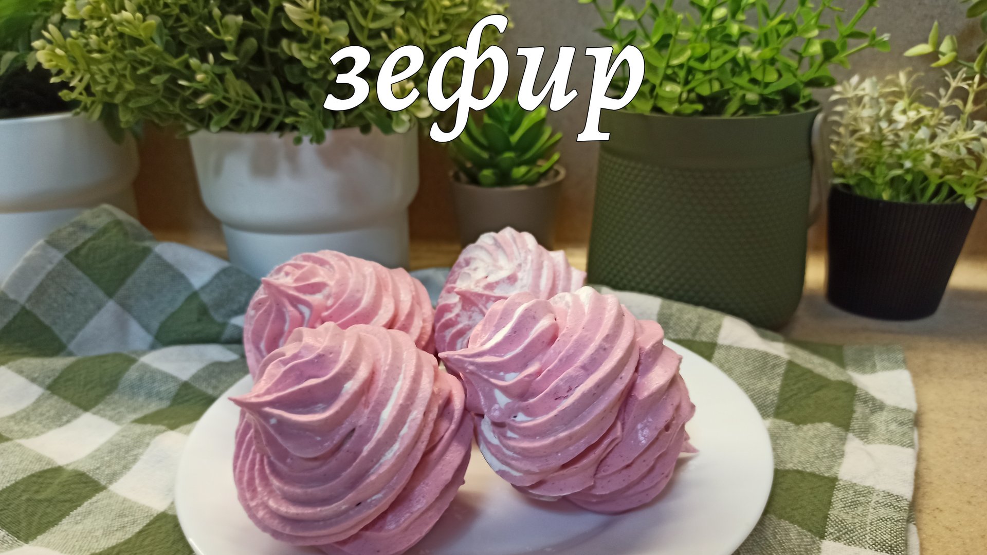 Зефир в домашних условиях. Простой пошаговый рецепт приготовления зефира. Получится у всех! смотреть онлайн