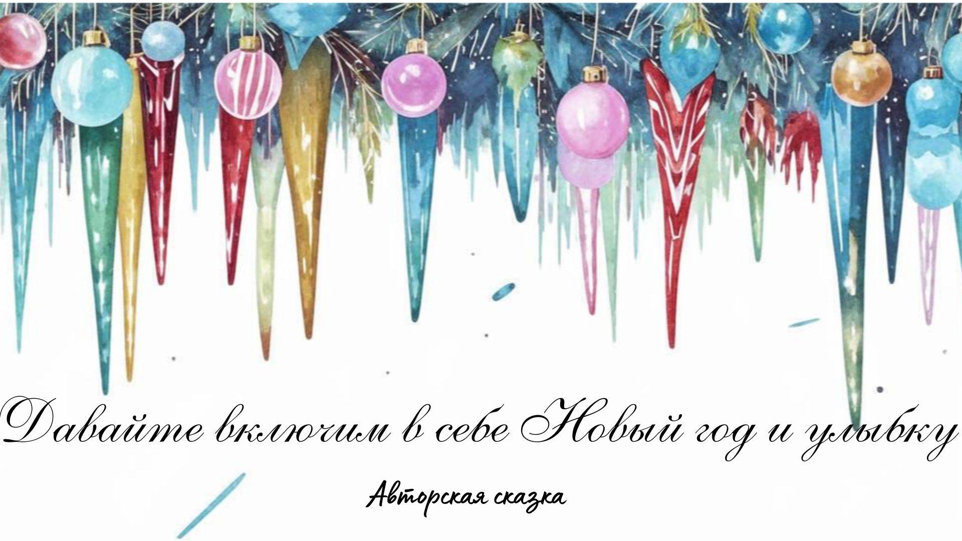 Мы сами создаем свою жизнь. Новогодняя сказка со смыслом смотреть онлайн