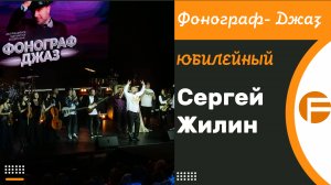 Фонограф-Джаз Юбилейный/ 2024