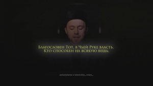 Сура «Аль-Мульк». Тимур Шабакаев