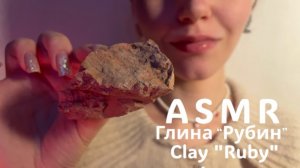 ASMR 🤎| Глина Рубин | Глухой хруст маленькими кусочками глины🌠