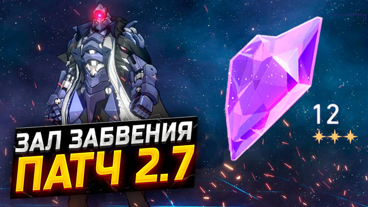 СТАЛО ЕЩЕ БОЛЬШЕ ХП?! Гайд по прохождению 12 ЭТАЖА Зала забвения в Honkai Star Rail ПАТЧ 2.7 смотреть онлайн