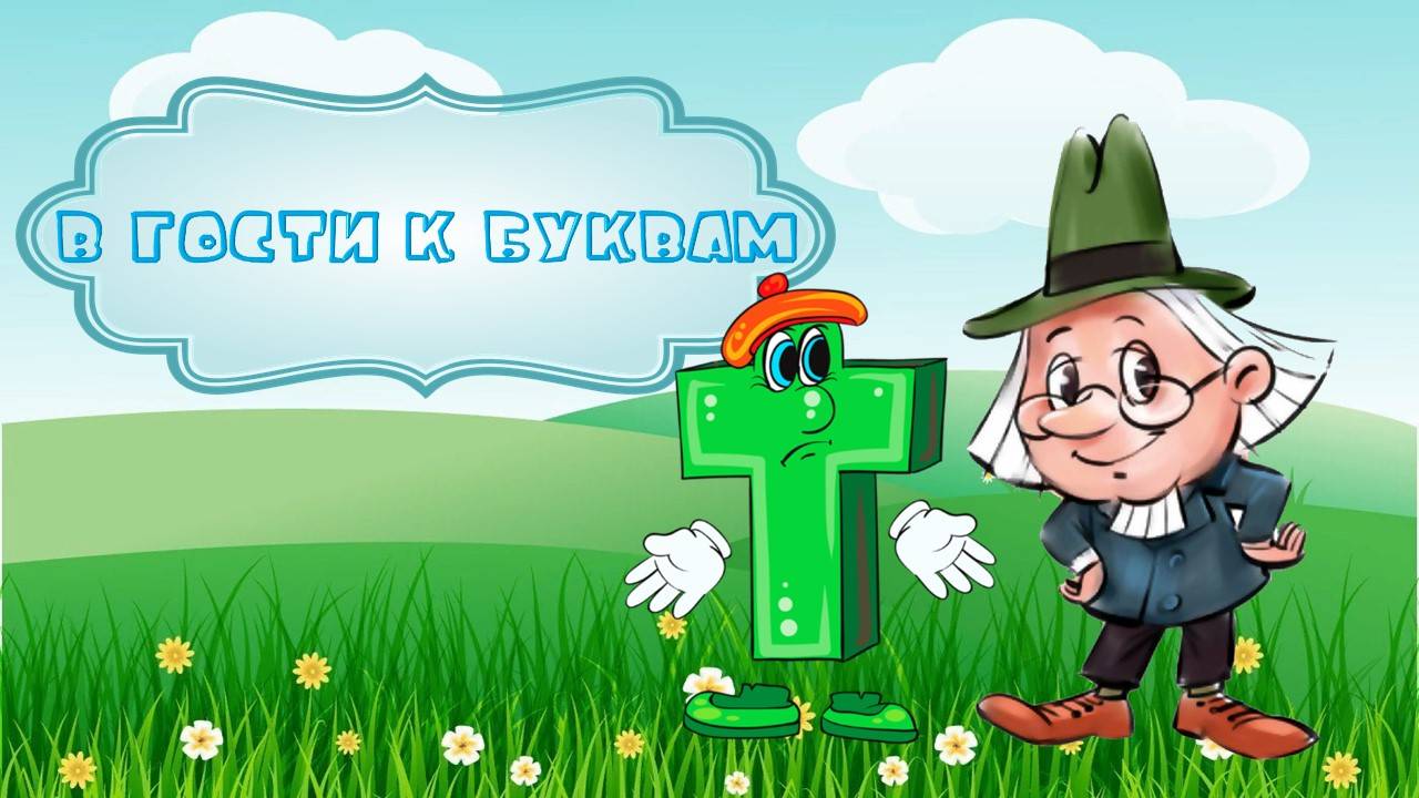 Буква Т смотреть онлайн