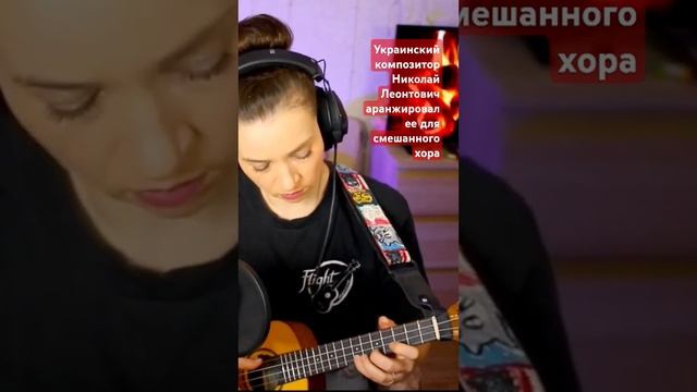 Carol of the Bells on ukulele! #ukulele #укулеле #щедрик #историяпесни #carolofthebells #looper смотреть онлайн