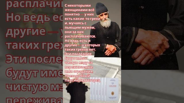 Преподобный Паисий Святогорец о жизни с пьющим мужем #паисийсвятогорец #любовь #семья #православие смотреть онлайн