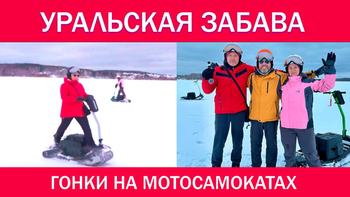 Зимняя уральская забава. Гонки на мотосноубордах. смотреть онлайн