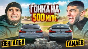 ГОНКА НА 500 млн ВЕНГАЛБИ vs ТАМАЕВ ФИНАЛ