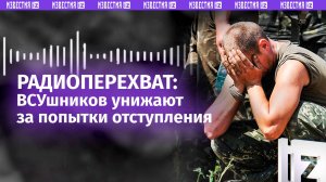 «Толпой ***!»: командиры ВСУ поносят солдат из-за попыток отступления – радиоперехват