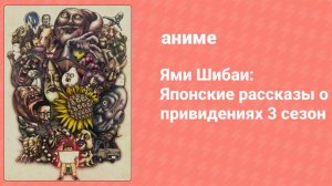 Ями Шибаи: Японские рассказы о привидениях 3 сезон 1 серия (аниме-сериал, 2016)