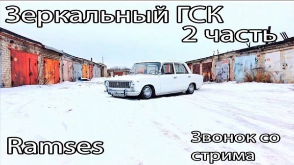 Ramses ЗЕРКАЛЬНЫЙ ГСК Часть 2