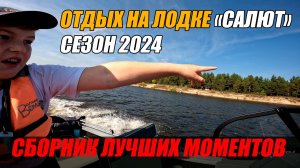 ОТДЫХ НА ЛОДКЕ САЛЮТ 460! ЛУЧШИЕ МОМЕНТЫ СЕЗОНА 2024!