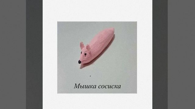 Мышка сосиска