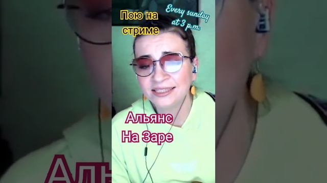 Альянс - на Заре. Живой звук со стрима. Приходи в воскресенье в 15:00. Жми #live #укулеле #стрим смотреть онлайн