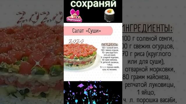 Салат "Суши". #shortvideo #вкуснятина #пальчикиоближешь #приятногоаппетита #рекомендую смотреть онлайн