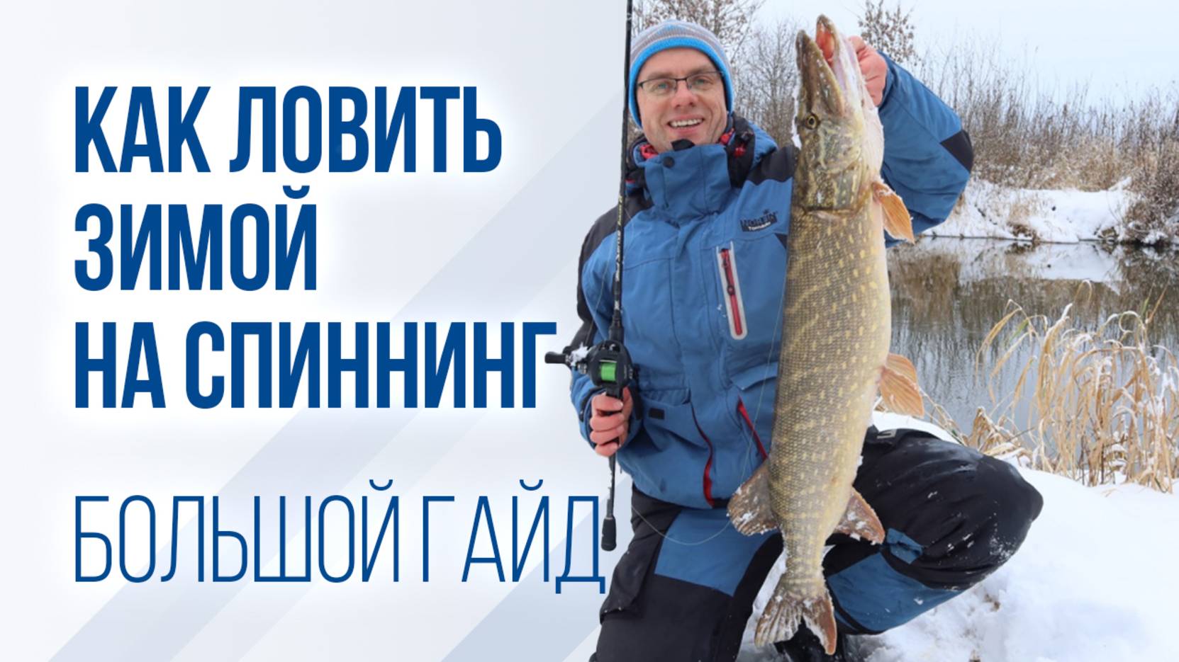 Зимний спиннинг от А до Я. Как ловить, когда другие сидят дома. Выбор снастей, приманок и тактики смотреть онлайн
