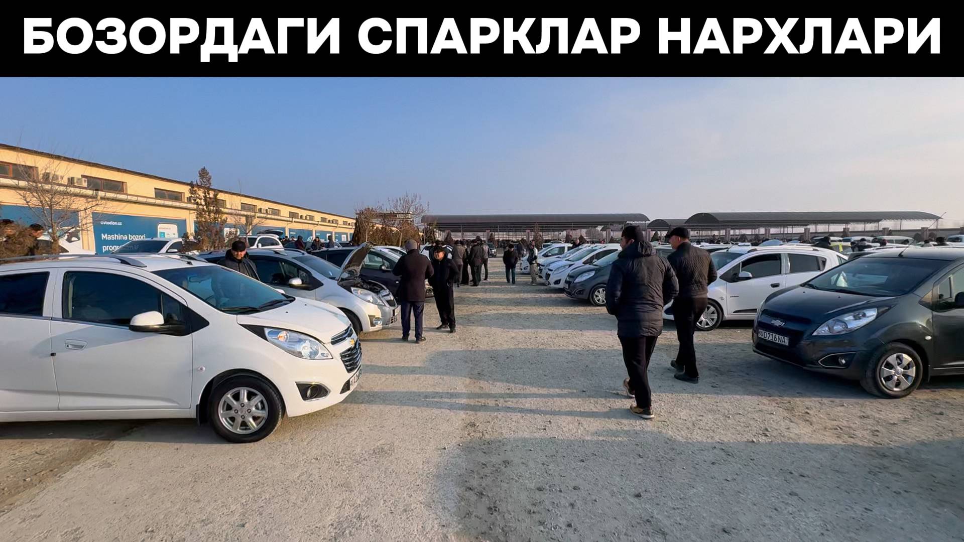 АРЗОН СПАРКЛАН НАРХИ🔥 5 - Январь Хоразм Машина Бозори. БОЗОРДА САВДО ЙОК