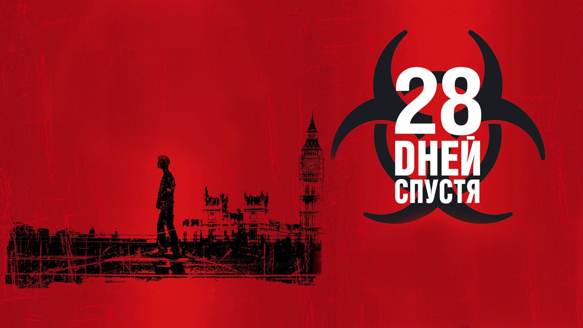 28 дней спустя (2002) / 28 Days Later... смотреть онлайн