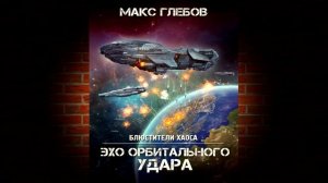 Эхо орбитального удара. Книга  6 «Блюстители хаоса» (Макс Глебов) Аудиокнига
