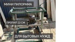 МИНИ ПИЛОРАМА  ДИСКОВАЯ - ГОРИЗОНТАЛЬНАЯ  ПРОПИЛ 22 СМ ШИРИНА 80 СМ