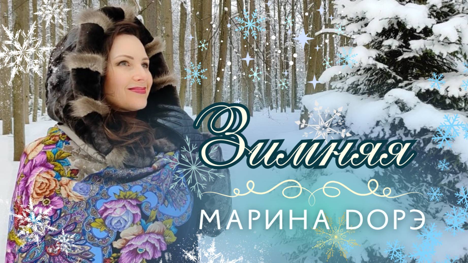 Марина Дорэ - ЗИМНЯЯ (Official video - 2025)