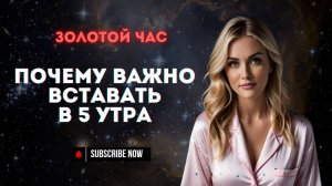 ПОЧЕМУ ВАЖНО ВСТАВАТЬ В 5 УТРА | Научное объяснение древней мудрости