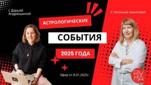 Астрологические события 2025 года. Эфир от 8.01.25