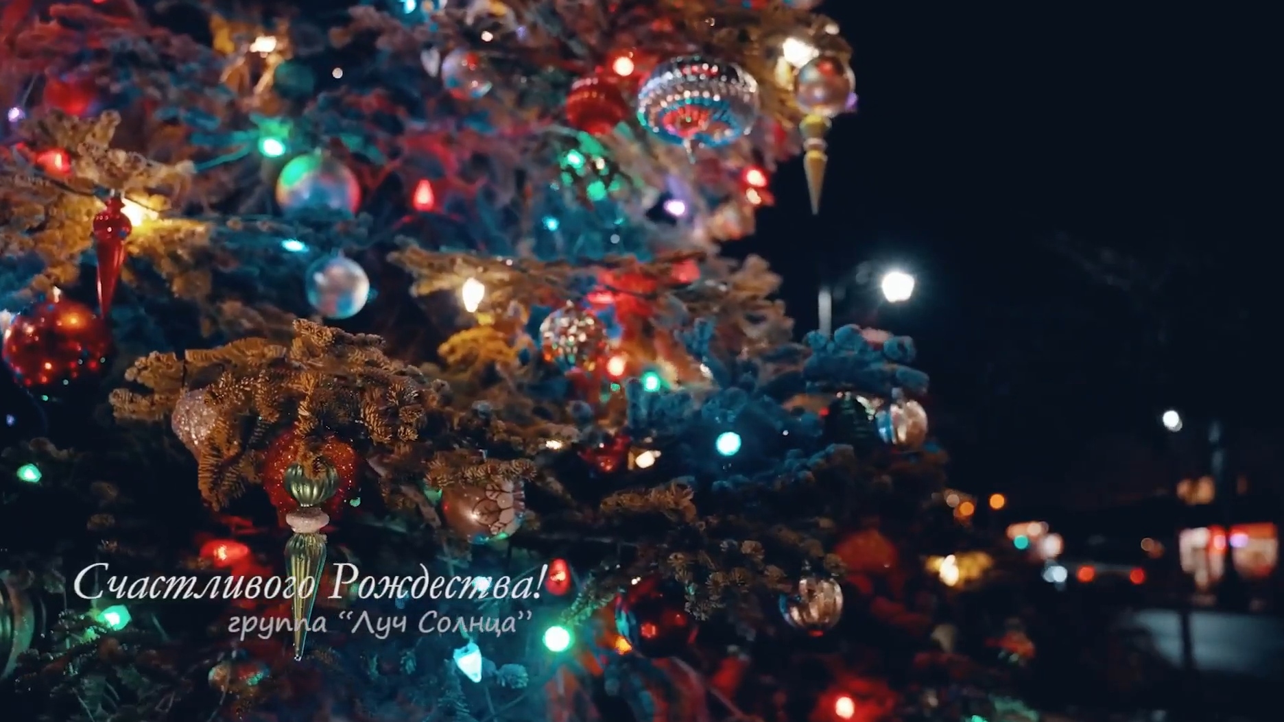 Луч Солнца — Cчастливого Рождества смотреть онлайн