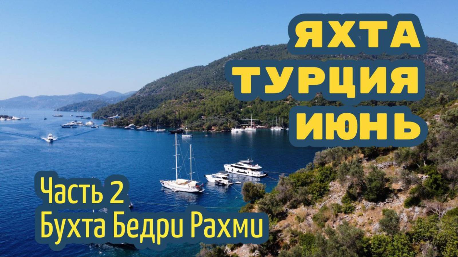 Вдвоём на парусной яхте – чартер в Турции. Часть 2: бухта Бедри Рахми / Ташияка / Томб Бэй