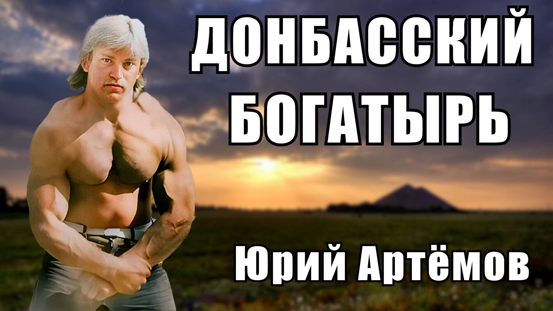 ЖИВОЙ БОГАТЫРЬ ЮРИЙ АРТЁМОВ - чёртова кузня с камнем 300кг и сгибание лома. Часть 2-я смотреть онлайн