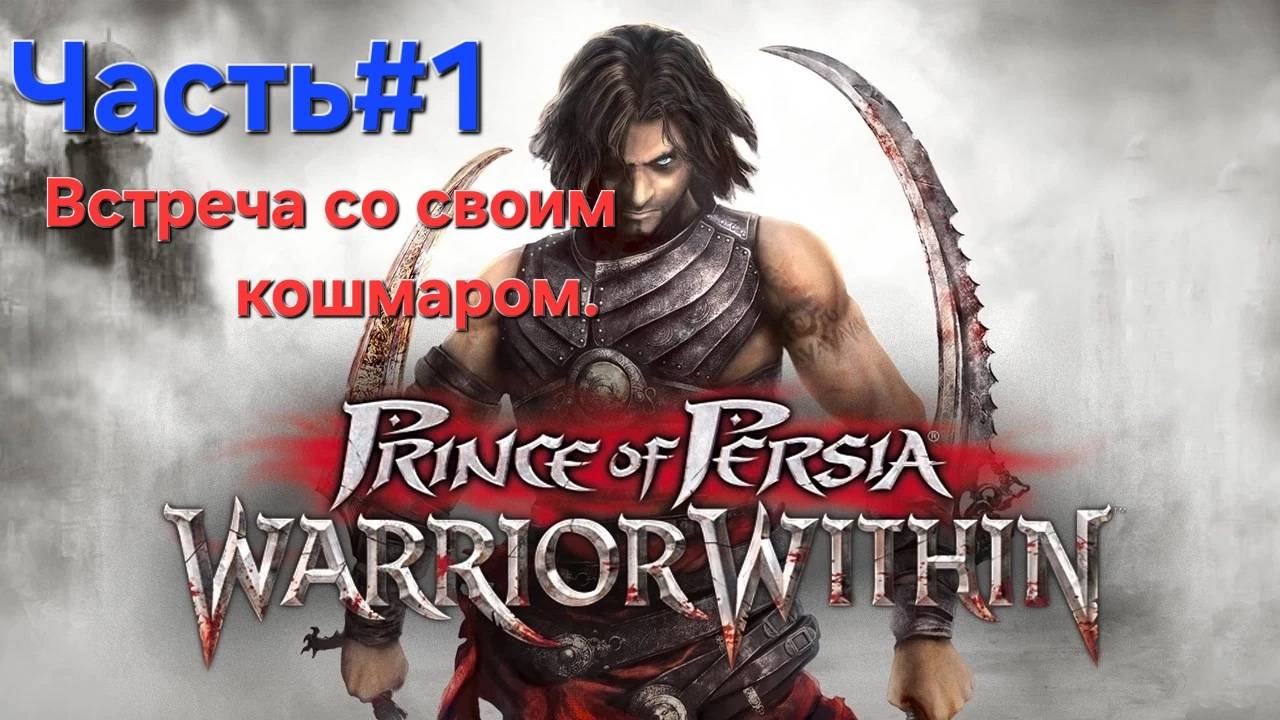 Prince of Persia: Warrior Within.Сложность HARD. СТРИМ.Часть#1
