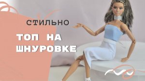 Шьем для Барби: топ на шнуровке