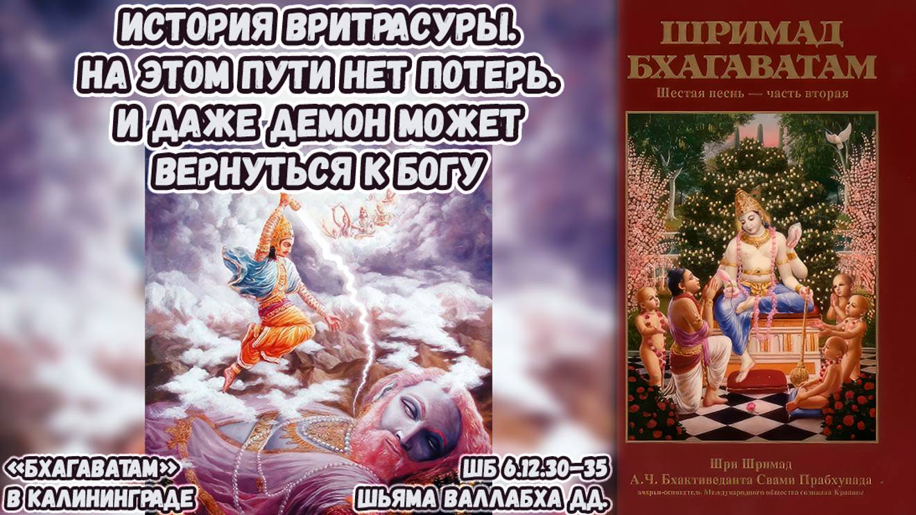 История Вритрасуры. На этом пути нет потерь. И демон может вернуться к Богу. Шьяма Валлабха. 6.12.30