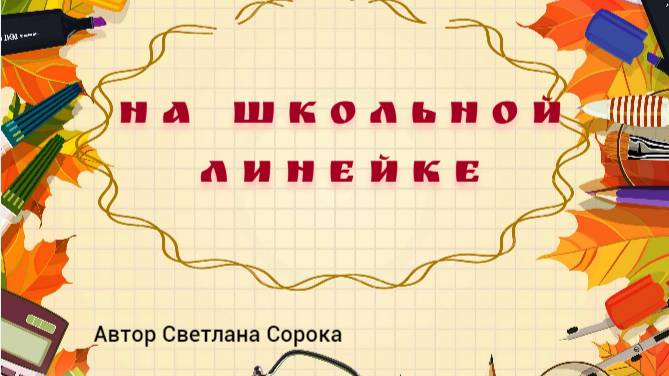 На школьной линейке