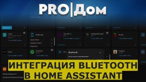 Интеграция Bluetooth в Home Assistant