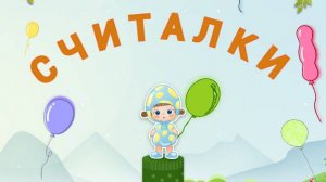 СЧИТАЛКИ