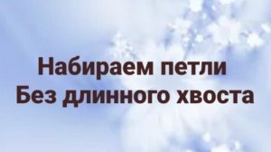 Как набрать петли на спицы без длинного хвоста