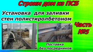 Строим дом из полистиролбетона