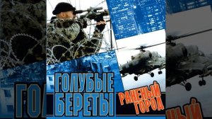 Вы рядом с нами. Голубые береты