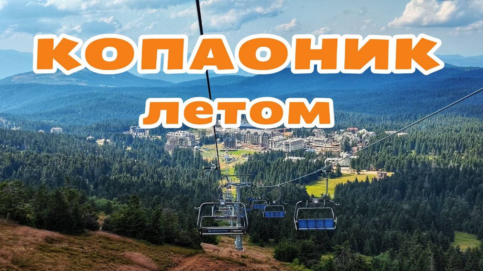 Горнолыжный курорт Копаоник в июле