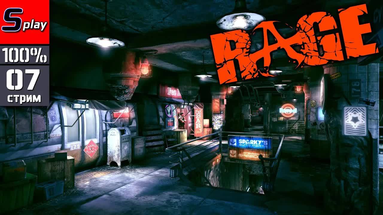 Rage на 100% - [07 - стрим] смотреть онлайн