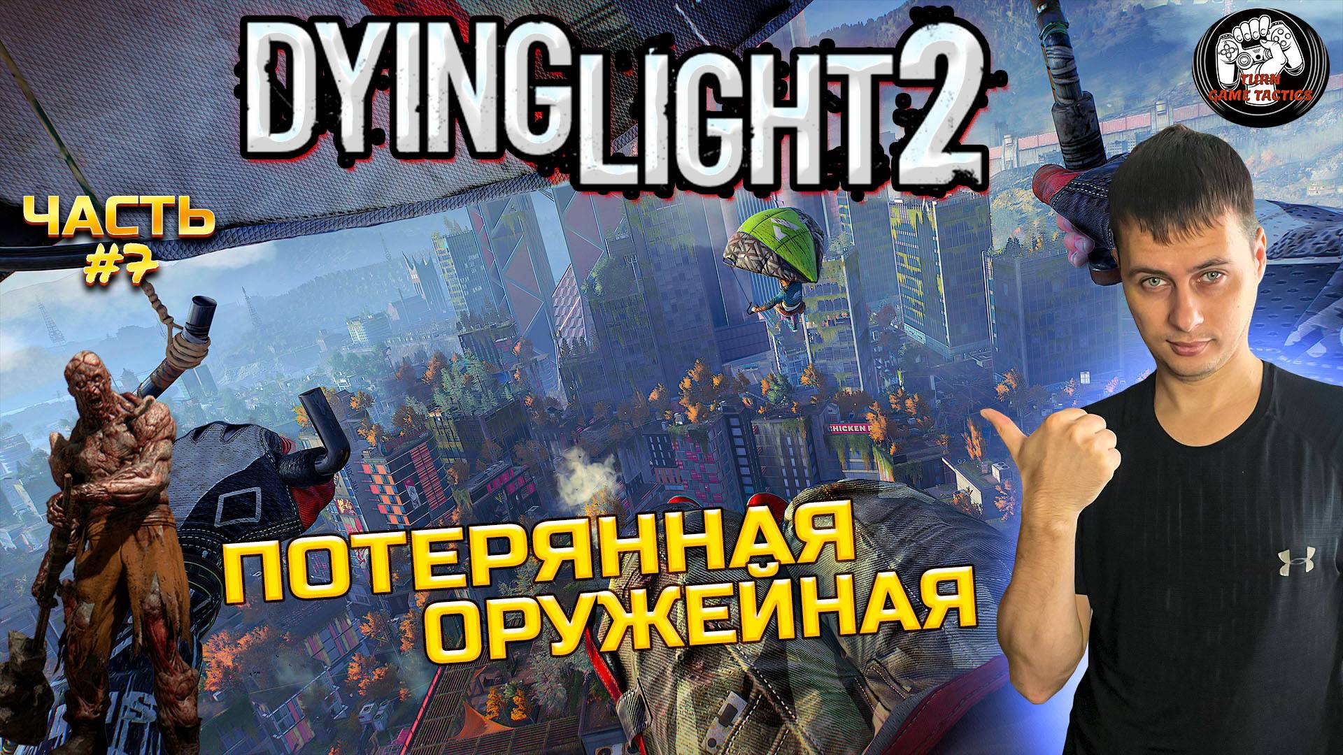Прохождение ➡ Dying Light 2 ➡ Часть #7 [КООПЕРАТИВ] ➡ ПОТЕРЯННАЯ ОРУЖЕЙНАЯ смотреть онлайн