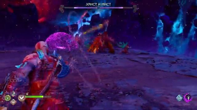 Христ и Мист (God Of War: Ragnarok)