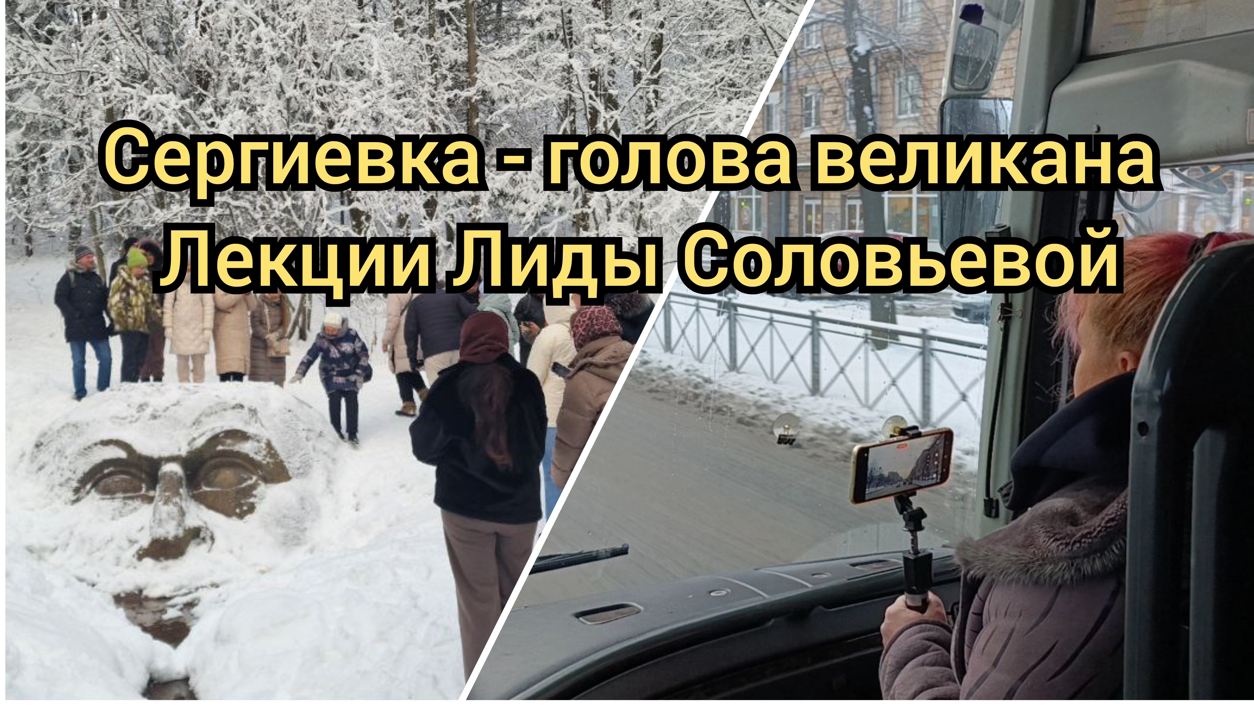 Сергиевка - голова великана  Лекции Лиды Соловьевой